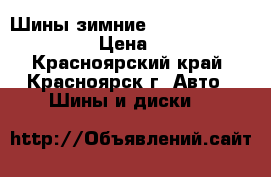 Шины зимние 195/65R15 Jinyu JWS1 › Цена ­ 7 000 - Красноярский край, Красноярск г. Авто » Шины и диски   